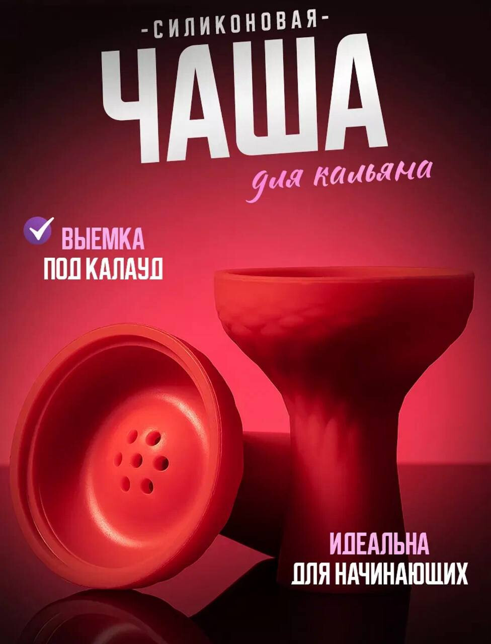 Кликните для увеличения изображения Чаша для кальяна силиконовая, изображение 2